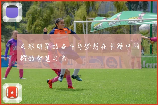 足球明星的奋斗与梦想在书籍中闪耀的智慧之光