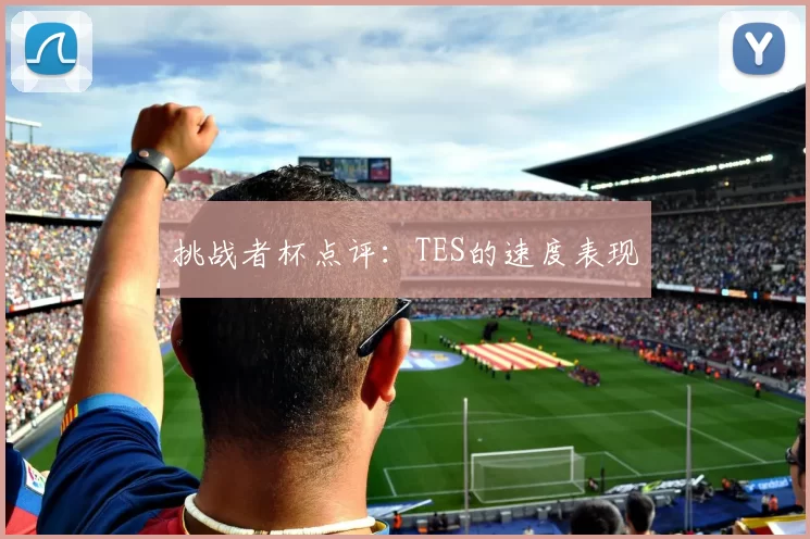挑战者杯点评：TES的速度表现