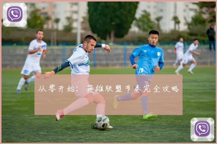 从零开始：英雄联盟节奏完全攻略