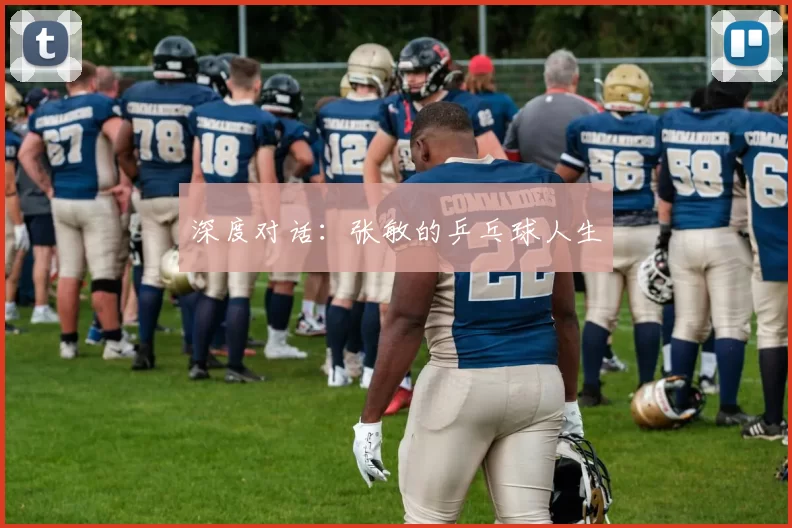 深度对话：张敏的乒乓球人生