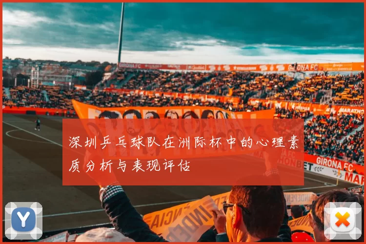 深圳乒乓球队在洲际杯中的心理素质分析与表现评估