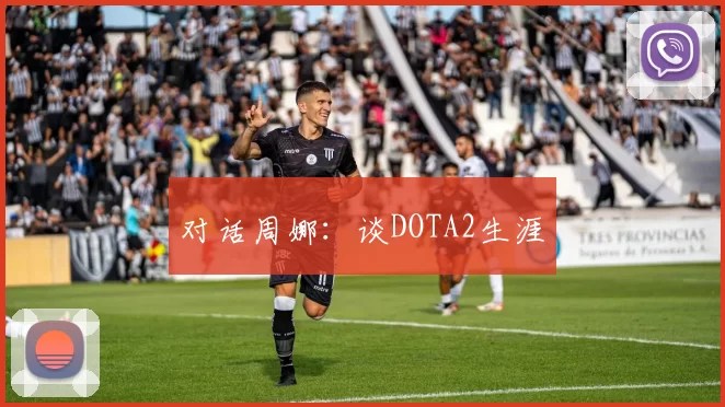 对话周娜：谈DOTA2生涯