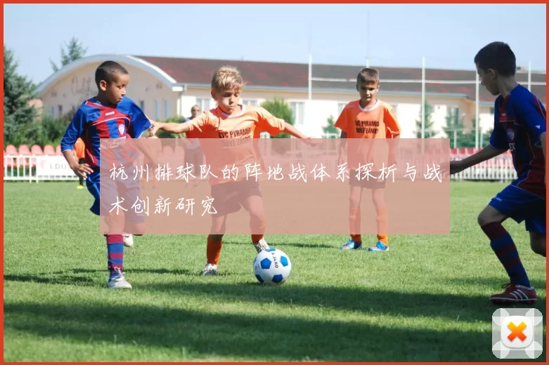 杭州排球队的阵地战体系探析与战术创新研究