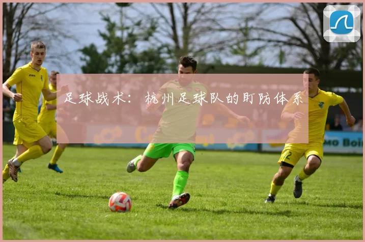 足球战术：杭州足球队的盯防体系