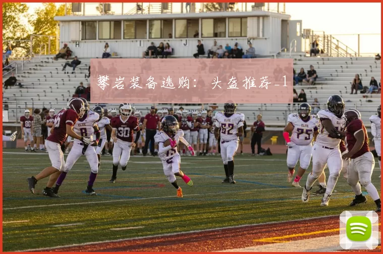 攀岩装备选购：头盔推荐_1