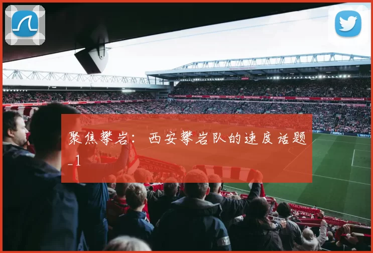 聚焦攀岩：西安攀岩队的速度话题_1