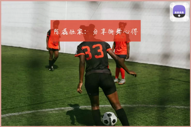 陈磊独家：分享街舞心得