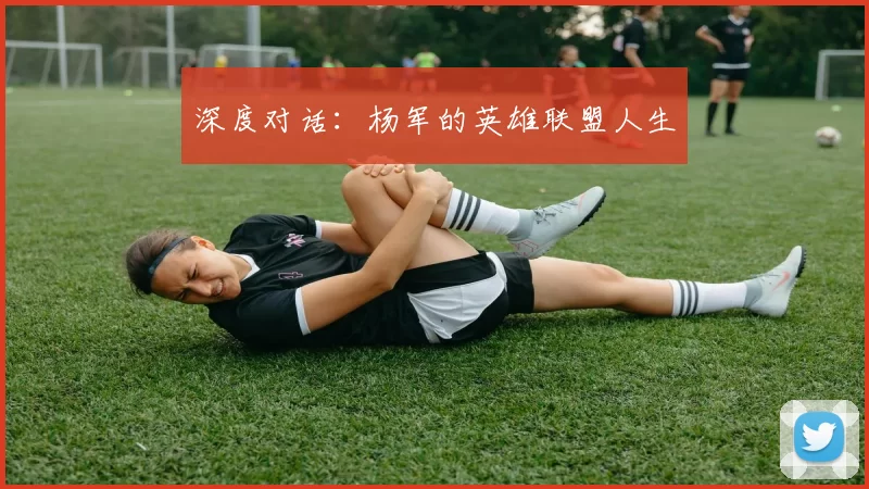 深度对话：杨军的英雄联盟人生